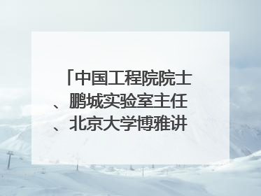 中国工程院院士、鹏城实验室主任、北京大学博雅讲席教授高文：“以人为本 智能向善” 推动文化与科技相生相促｜聚焦2025文化强国建设高峰论坛