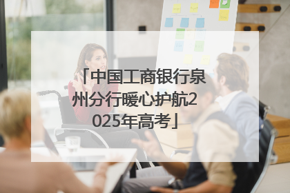 中国工商银行泉州分行暖心护航2025年高考