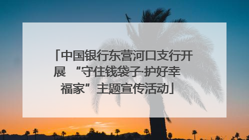 中国银行东营河口支行开展 “守住钱袋子·护好幸福家”主题宣传活动