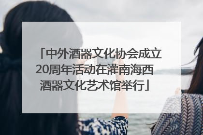 中外酒器文化协会成立20周年活动在灌南海西酒器文化艺术馆举行