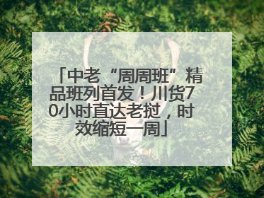 中老“周周班”精品班列首发！川货70小时直达老挝，时效缩短一周