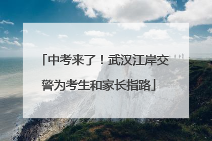 中考来了！武汉江岸交警为考生和家长指路