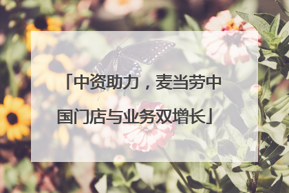 中资助力，麦当劳中国门店与业务双增长