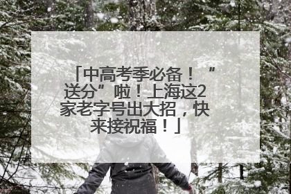 中高考季必备！“送分”啦！上海这2家老字号出大招，快来接祝福！