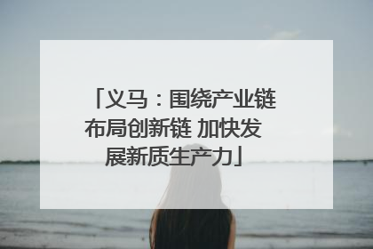 义马：围绕产业链布局创新链 加快发展新质生产力