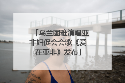 乌兰图雅演唱亚非妇促会会歌《爱在亚非》发布