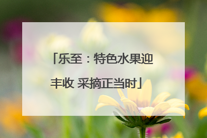 乐至：特色水果迎丰收 采摘正当时