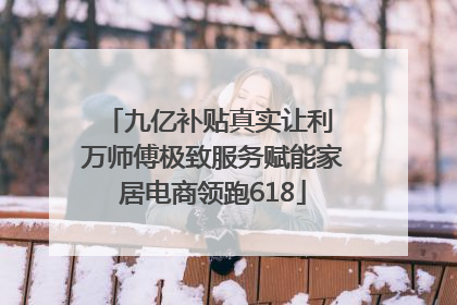 九亿补贴真实让利 万师傅极致服务赋能家居电商领跑618