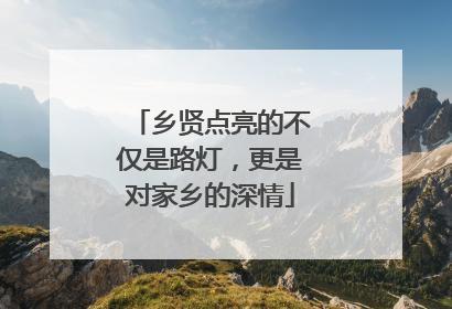 乡贤点亮的不仅是路灯，更是对家乡的深情