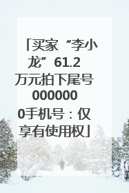 买家“李小龙”61.2万元拍下尾号0000000手机号：仅享有使用权