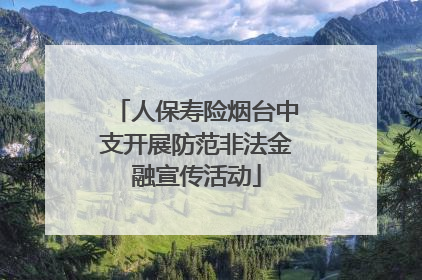 人保寿险烟台中支开展防范非法金融宣传活动