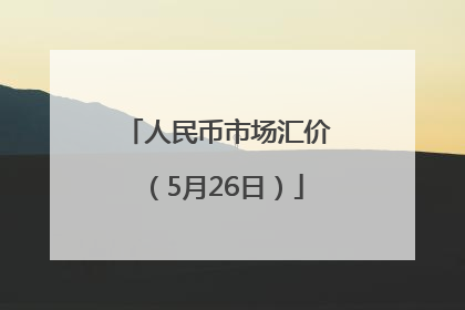 人民币市场汇价（5月26日）