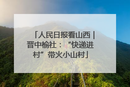 人民日报看山西｜晋中榆社：“快递进村”带火小山村