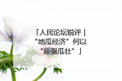 人民论坛锐评｜“地瓜经济”何以“藤强瓜壮”