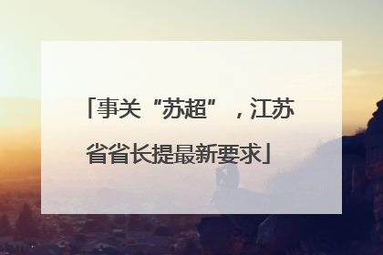 事关“苏超”，江苏省省长提最新要求