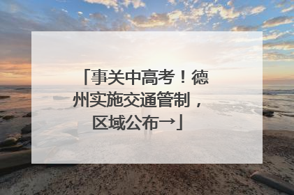 事关中高考！德州实施交通管制，区域公布→