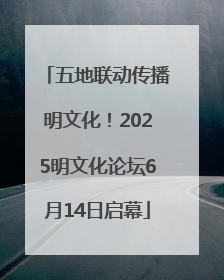 五地联动传播明文化！2025明文化论坛6月14日启幕