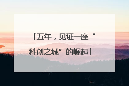 五年，见证一座“科创之城”的崛起