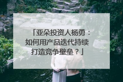 亚朵投资人杨勇：如何用产品迭代持续打造竞争壁垒？