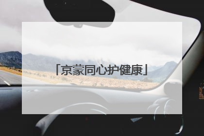 京蒙同心护健康
