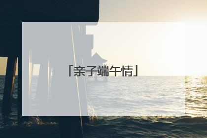 亲子端午情