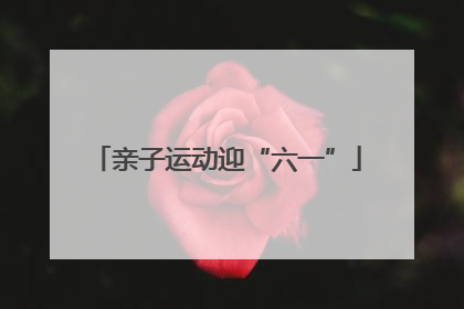 亲子运动迎“六一”