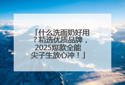 什么洗面奶好用？精选优质品牌，2025爆款全能尖子生放心冲！