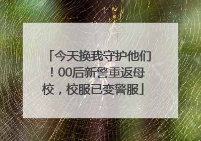 今天换我守护他们！00后新警重返母校，校服已变警服