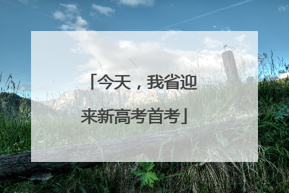 今天，我省迎来新高考首考