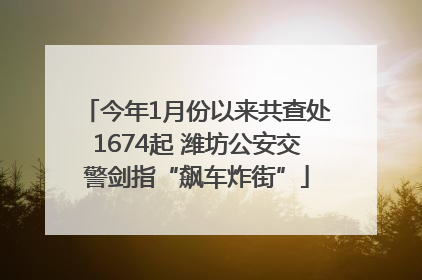 今年1月份以来共查处1674起 潍坊公安交警剑指“飙车炸街”