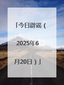 今日辟谣（2025年6月20日）