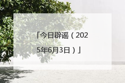 今日辟谣（2025年6月3日）