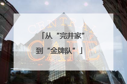 从“完井家”到“金牌队”