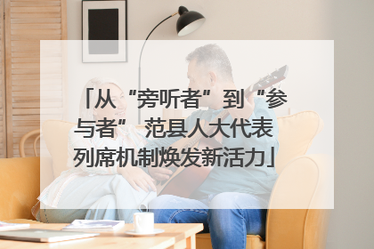 从“旁听者”到“参与者” 范县人大代表列席机制焕发新活力