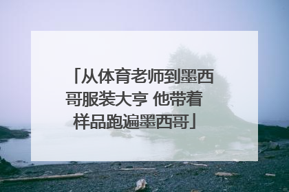从体育老师到墨西哥服装大亨 他带着样品跑遍墨西哥