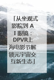 从坐观式影院到 AI 眼镜：DPVR上海电影节解锁元宇宙交互新生态