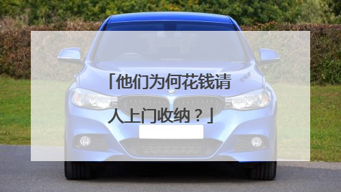 他们为何花钱请人上门收纳？