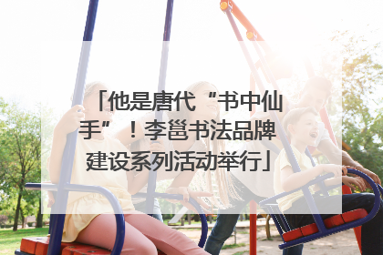 他是唐代“书中仙手”！李邕书法品牌建设系列活动举行