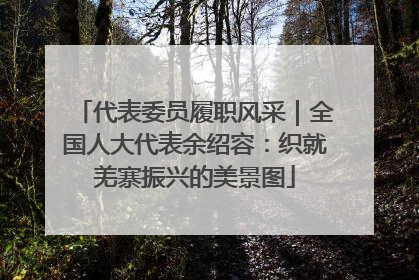 代表委员履职风采｜全国人大代表余绍容：织就羌寨振兴的美景图