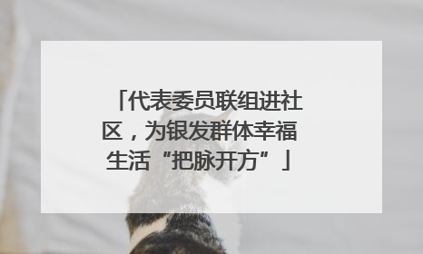 代表委员联组进社区，为银发群体幸福生活“把脉开方”