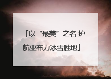 以“最美”之名 护航亚布力冰雪胜地