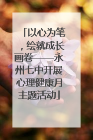 以心为笔，绘就成长画卷——永州七中开展心理健康月主题活动