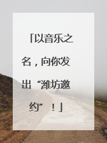 以音乐之名，向你发出“潍坊邀约”！
