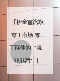 伊金霍洛旗零工市场 零工群体的“就业港湾”