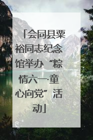 会同县粟裕同志纪念馆举办“粽情六一·童心向党”活动