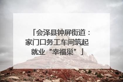 会泽县钟屏街道：家门口务工车间筑起就业“幸福巢”