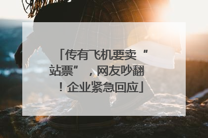 传有飞机要卖“站票”，网友吵翻！企业紧急回应