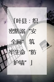 叶县：织密防溺“安全网” 筑牢生命“防护墙”