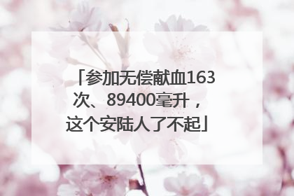 参加无偿献血163次、89400毫升，这个安陆人了不起