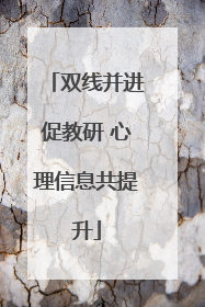 双线并进促教研 心理信息共提升